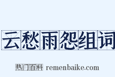 云愁雨怨组词是什么意思的图片